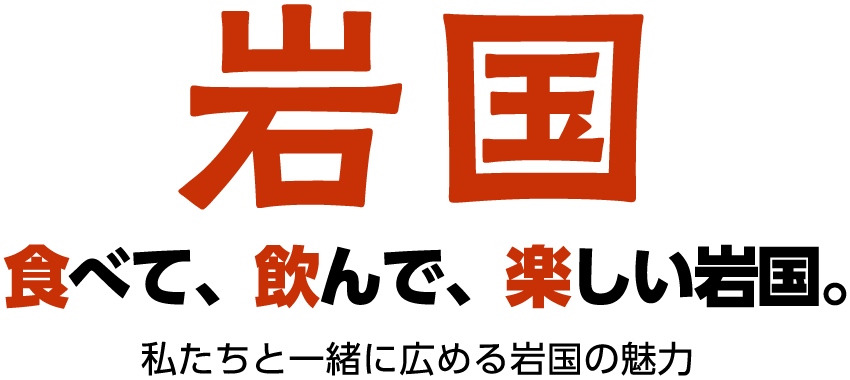 食べて、飲んで、楽しい岩国。私たちと一緒に広める岩国の魅力