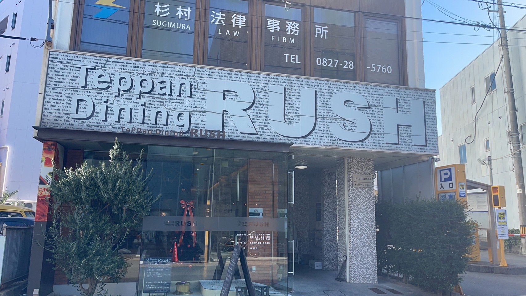 鉄板ダイニングRUSH